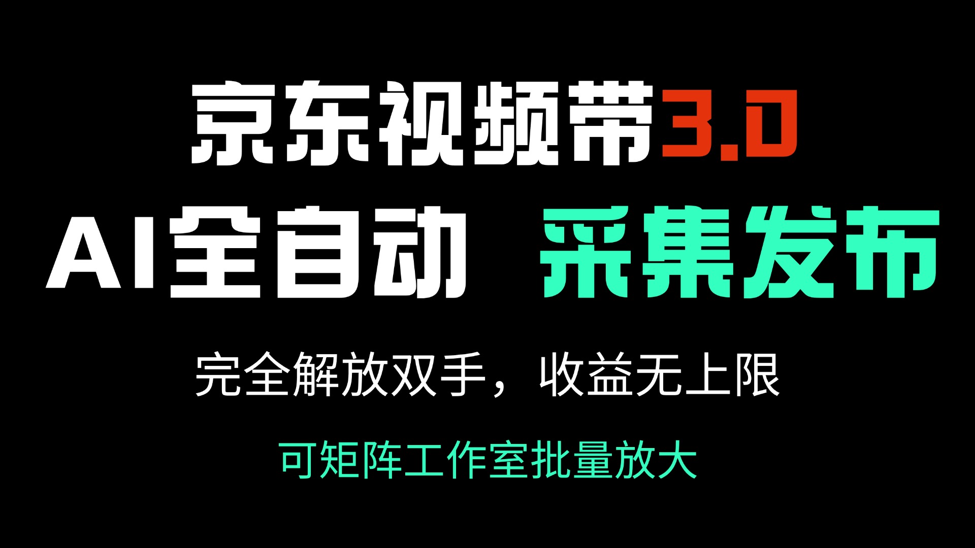 （14262期）京东视频带货3.0，Ai全自动采集＋自动发布，完全解放双手，收入无上限…-大贝源码