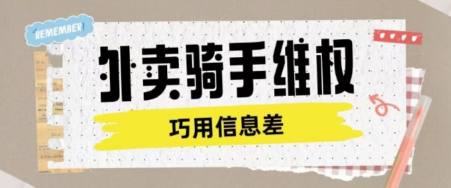 外卖骑手维权项目利用认知差进行挣取维权服务费-大贝源码
