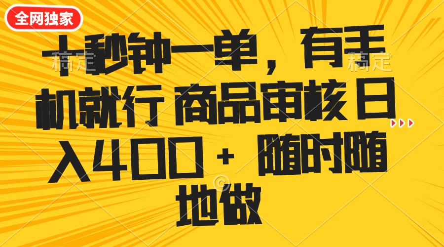 （14248期）十秒钟一单 有手机就行 随时随地可以做的薅羊毛项目 单日收益400+-大贝源码