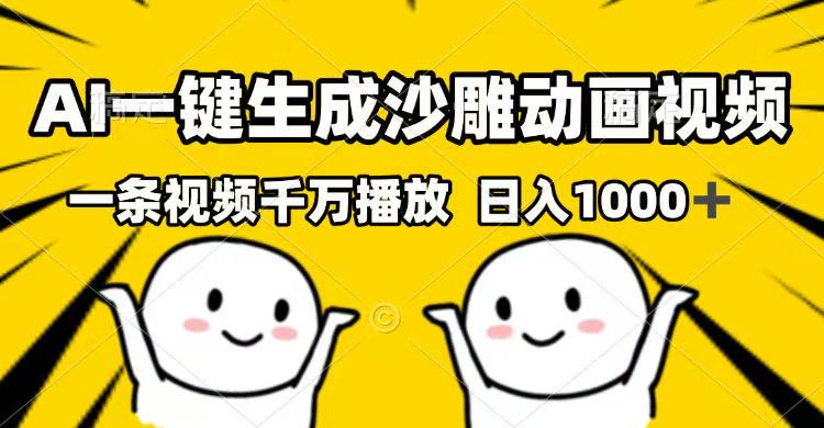 （14404期）AI一键生成沙雕动画视频，一条视频千万播放，日入1000+-大贝源码