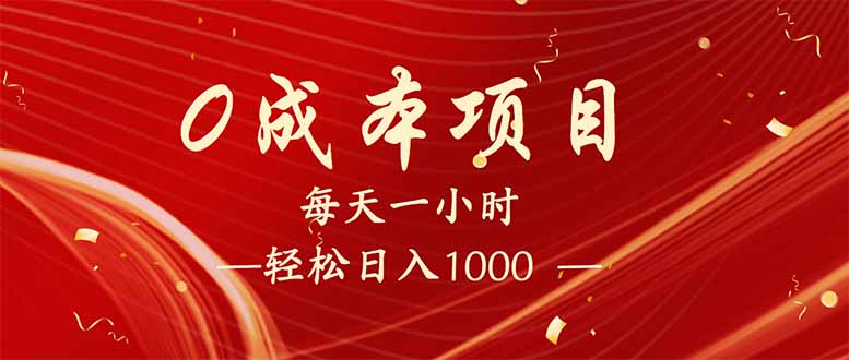 （14306期）每天一小时，轻松到手1000，新手必学，可兼职可全职。-大贝源码