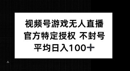 视频号游戏无人直播，官方特定授权，不违规不封号， 单日收益平均100+-大贝源码