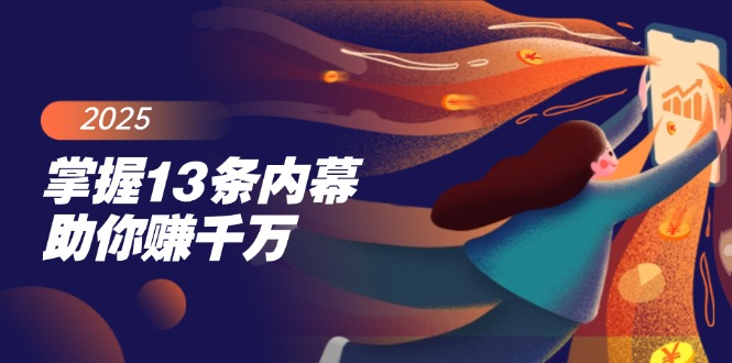 （14339期）掌握13条内幕助你赚千万，把握财富密码，特别是最后四条-大贝源码