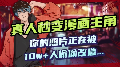 AI黑科技，真人秒变漫画主角，揭秘00后圈层疯传的漫画脸生成术-大贝源码