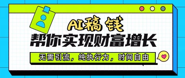 AI稿钱帮你实现财富增长，无需引流，纯执行力，时间自由，一天稳收2张-大贝源码