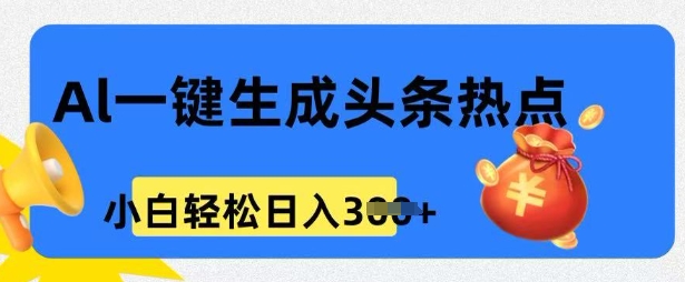 用 AI 做头条热点，0 基础小白也能日入3张-大贝源码