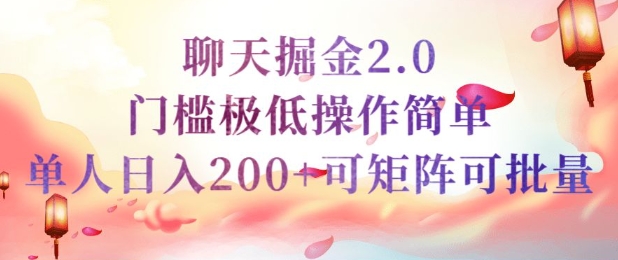 简单聊天挣钱的项目继聊天掘金的2.0版本，引流+变现双渠道同时进行，引流精准的男粉-大贝源码