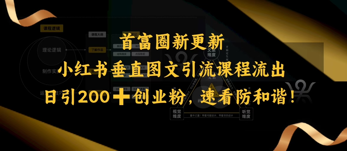 小红书垂直图文引流课程流出，日引200+创业粉，速看防和谐-大贝源码