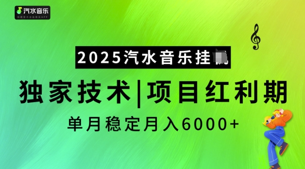 2025汽水音乐挂JI，独家技术，项目红利期，稳定月入5k【揭秘】-大贝源码