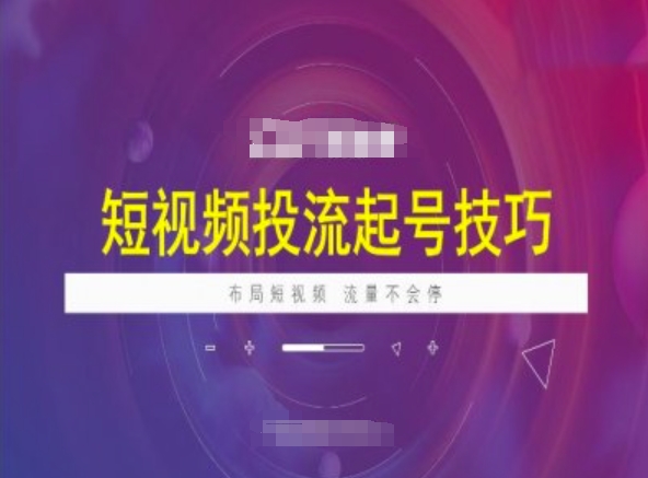 短视频投流起号技巧，短视频抖加技巧，布局短视频，流量不会停-大贝源码