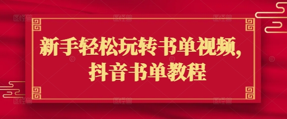 新手轻松玩转书单视频，抖音书单教程-大贝源码