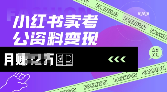 小红书卖考公资料，风口型项目，单价10-100都可，一日几张没问题-大贝源码