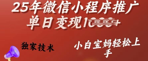 25年微信小程序推广单日变现多张，独家技术，小白宝妈轻松上手【揭秘】-大贝源码