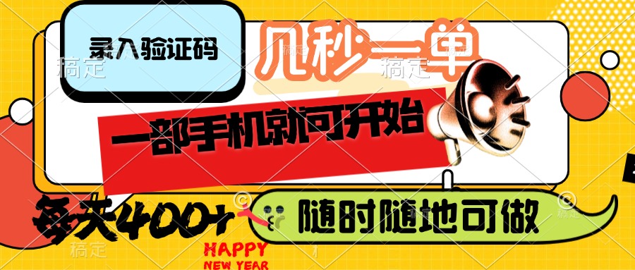 （14301期）录入验证码，几秒一单，随时随地可做，只需一部手机就可开始，每天400+-大贝源码