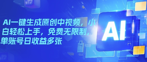 AI一键生成原创中视频，小白轻松上手，免费无限制，单账号日收益多张-大贝源码