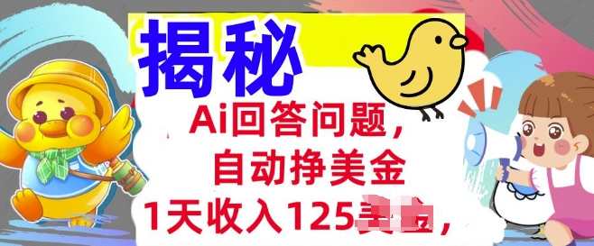 Ai回答问题，自动挣美刀，1天收入125.3分钟学会，长久的被动收入-大贝源码