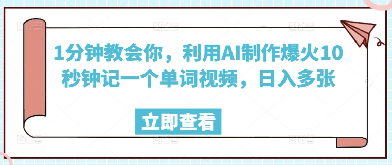 1分钟教会你，利用AI制作爆火10秒钟记一个单词视频，日入多张-大贝源码