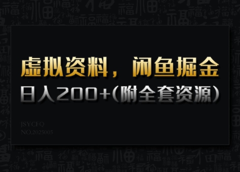 虚拟资料，闲鱼掘金，日入200+(详细教程+全套资源)-大贝源码