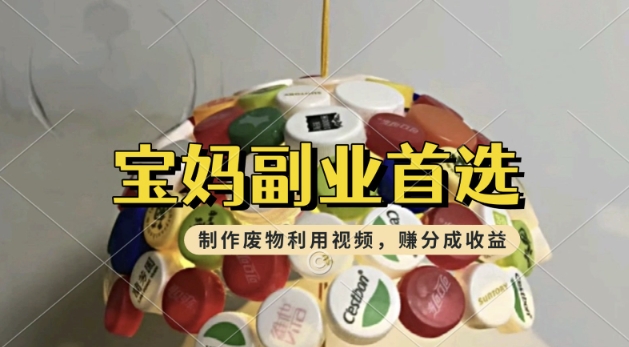 搬运废物利用视频，挣支付宝分成收益，轻松月入过W，操作简单，适合宝妈，上班族-大贝源码