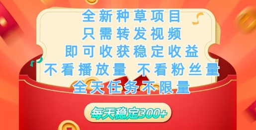 全新种草项目，只需每日转发视频，即可收获稳定收益-大贝源码