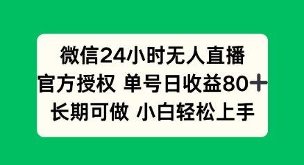 微信24小时无人直播小游戏，单号日收益80+，长期可做小白轻松上手-大贝源码