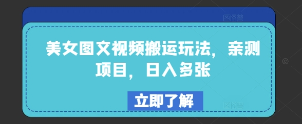 美女图文视频搬运玩法，亲测项目，日入多张-大贝源码