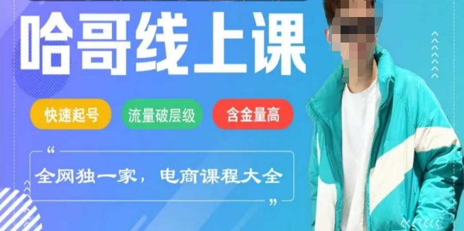 电商线上课程2025年，快速起号，流量破层级，这套方法起号率99%-大贝源码