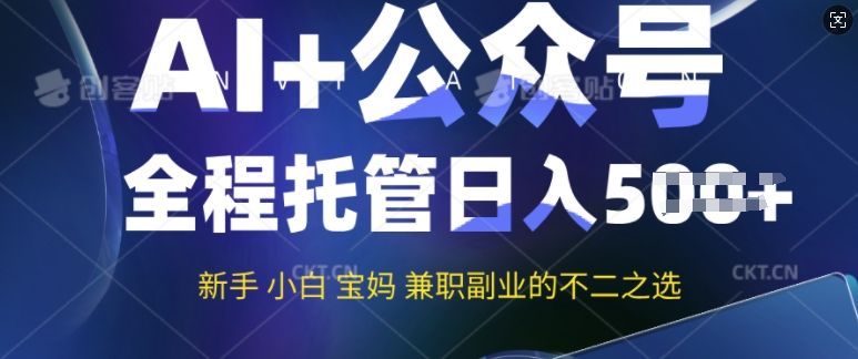 AI+公众号爆文，全程托管新手宝妈也能月入过W，兼职副业不二之选-大贝源码