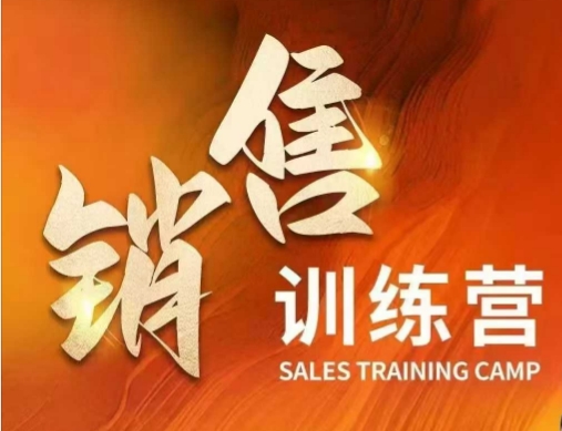 销售训练营，直接销售核心本质，助力财富增长-大贝源码