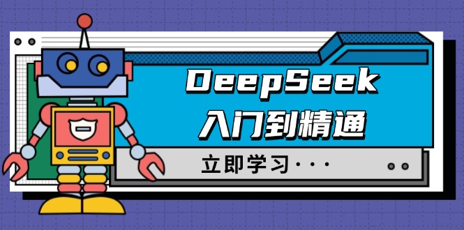 （14284期）DeepSeek入门到精通，涵盖职场应用及身份扮演，驯服指南及顶级提示词-大贝源码