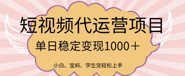2025最新风口项目，短视频代运营日入多张【揭秘】-大贝源码