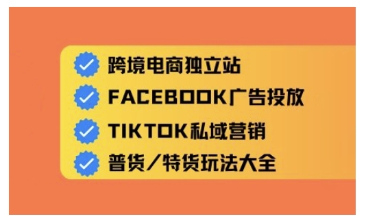 跨境电商独立站及全域流量营销，从0基础快速入门并精通跨境电商运营-大贝源码