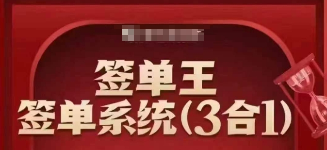 签单王-签单系统3合1打包课，​顺人性签大单，逆人性做销冠-大贝源码