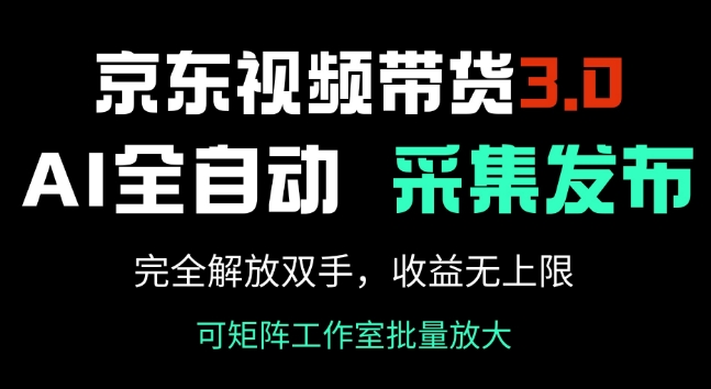 京东视频带货3.0，Ai全自动采集+自动发布，完全解放双手，收入无上限-大贝源码