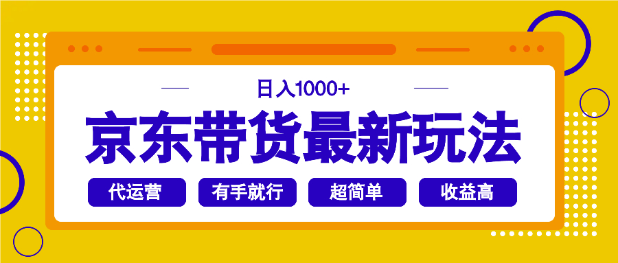 （14367期）京东带货最新玩法，日入1000+，操作超简单，有手就行-大贝源码