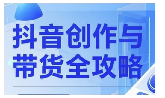 抖音创作者全攻略，从广告分成到高清视频制作，实现流量变现-大贝源码