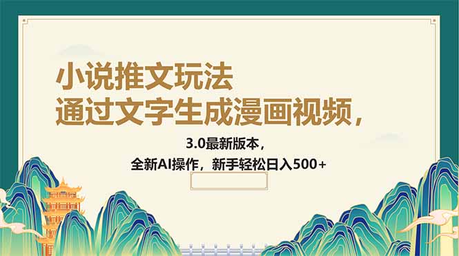 （14311期）通过文字生成漫画视频，小说推文玩法，3.0最新版本， 全新AI操作，新手…-大贝源码