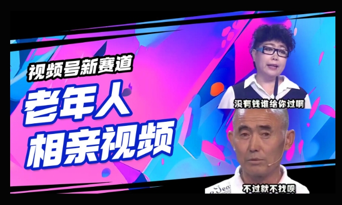 视频号新赛道，利用老年人相亲视频，撸分成收益，轻松月入过万，操作简单，适合宝妈，上班族-大贝源码