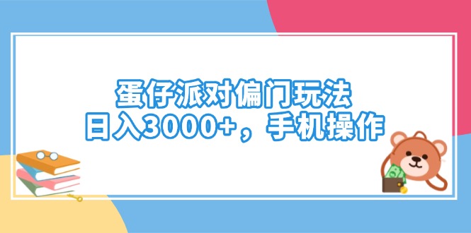 （14369期）蛋仔派对偏门玩法，日入3000+，手机操作-大贝源码
