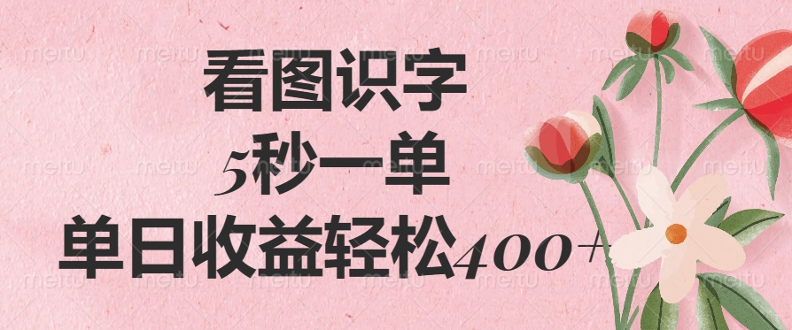 （14338期）看图识字，5秒一单，单日收益轻松400+-大贝源码