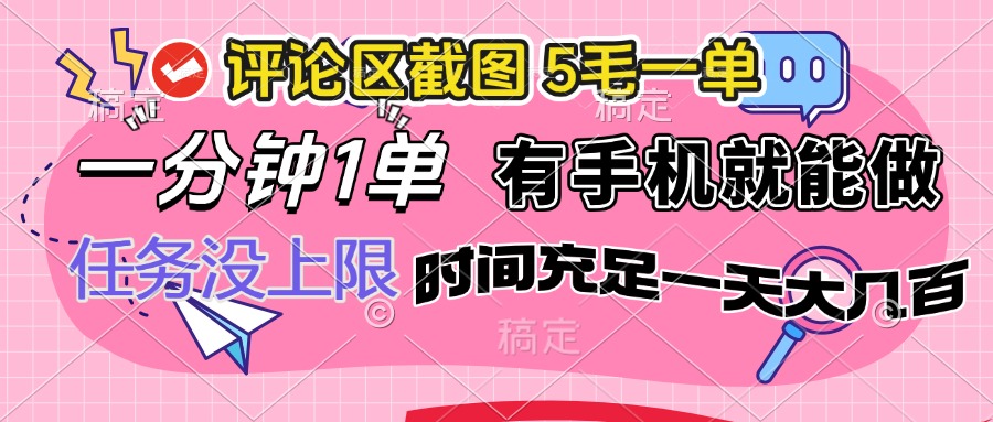 （14352期）评论区截图，5毛一单，一分钟一单，有手机就能做，任务没上限，时间充…-大贝源码