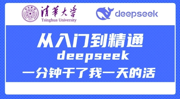 清华大学讲DeepSeek最全教程，从入门到精通，deepseek一分钟干了我一天的活-大贝源码
