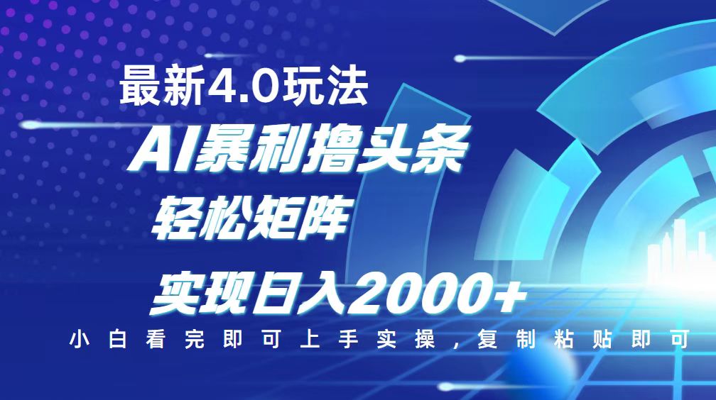 （14258期）今日头条最新玩法4.0，思路简单，复制粘贴，轻松实现矩阵日入2000+-大贝源码