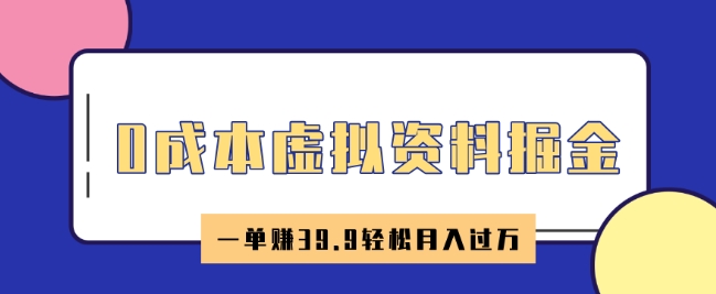0成本虚拟资料掘金，小红书卖HR资料，一单挣39.9轻松月入过W-大贝源码