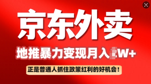 京东外卖地推暴利项目拆解：普通人如何抓住政策红利月入过W+-大贝源码