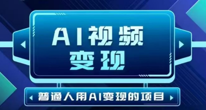 2025最新短视频玩法AI视频变现项目，AI一键生成，无需剪辑，当天单号收益30-300不等-大贝源码