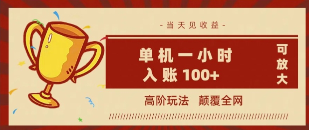全网首发 ，颠覆全网的高阶玩法，无需养机，单机单天轻松入账1张，当天见收益，可放大-大贝源码