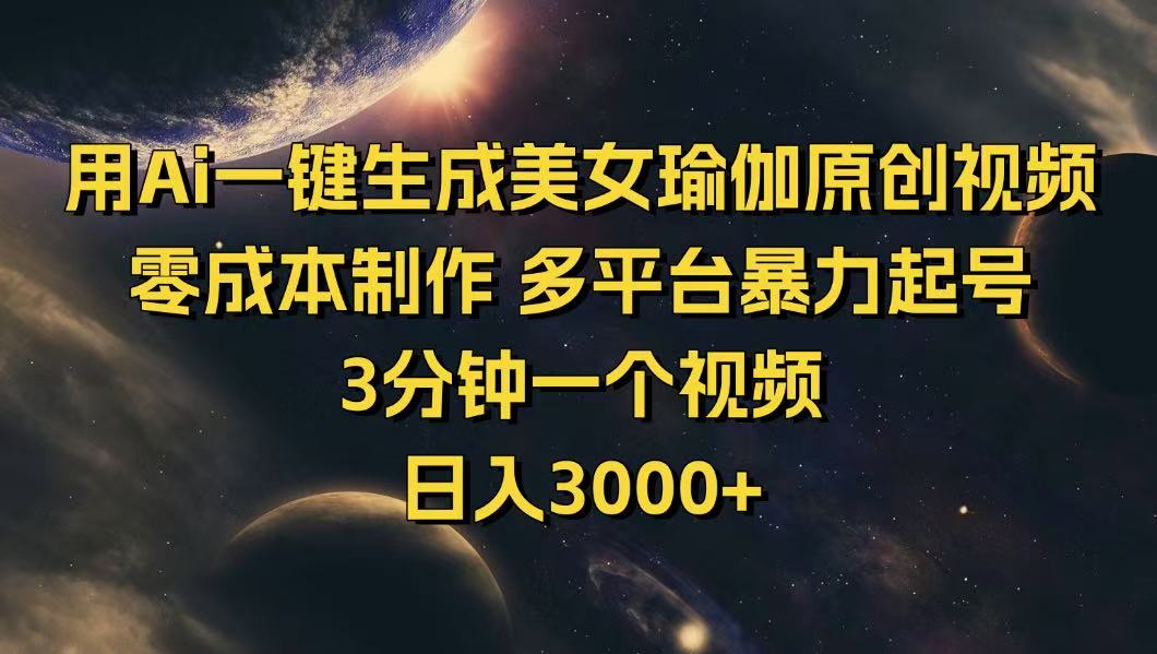 （14413期）用Ai一键生成美女瑜伽原创视频 零成本制作 多平台暴力起号  3分钟一个…-大贝源码