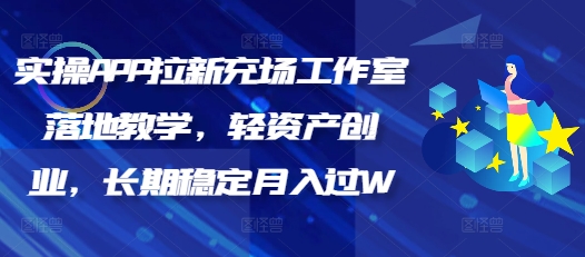 实操APP拉新充场工作室落地教学，轻资产创业，长期稳定月入过W-大贝源码