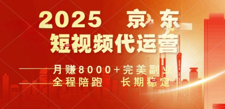 2025暴力玩法，京东短视频代运营  月入8k+操作简单小白轻松上手【揭秘】-大贝源码